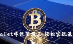 如何在TPWallet中设置滑点，