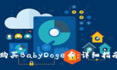 如何在TPWallet购买BabyDoge币