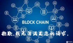 抱歉，我无法满足您的请