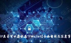 XRP是否可以存放在TPWalle