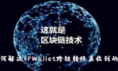 : 如何解决TPWallet跨链转账