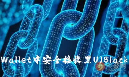 如何在TPWallet中安全接收黑U（Black U）资产？