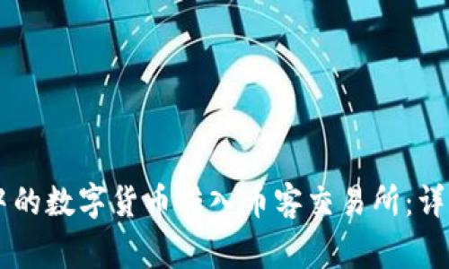 如何将TPWallet中的数字货币转入币客交易所：详细步骤与注意事项