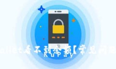 为什么我的TPWallet看不到余