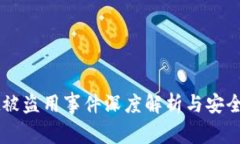 TPWallet被盗用事件深度解析