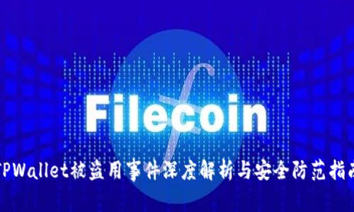 TPWallet被盗用事件深度解析与安全防范指南