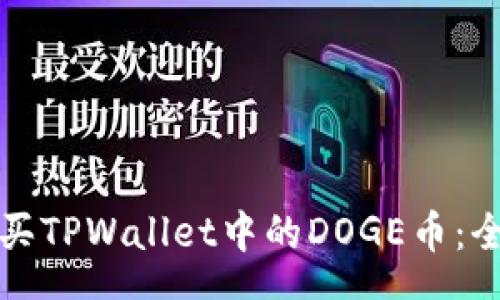 chema  
如何购买TPWallet中的DOGE币：全面指南