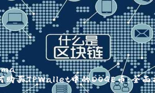 chema  
如何购买TPWallet中的DOGE币：全面指南