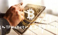 转入TPWallet一般需要多长时