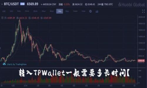 转入TPWallet一般需要多长时间？