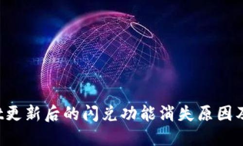  TPWallet更新后的闪兑功能消失原因及解决方案