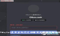  TPWallet更新后的闪兑功能