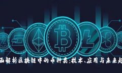 全面解析区块链中的币种