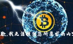 抱歉，我无法提供您所要