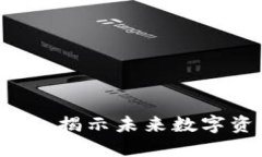 币圈霸主区块链：揭示未