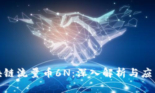 : 区块链流量币6N：深入解析与应用前景