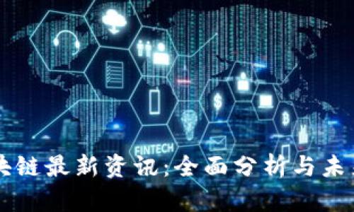 YY区块链最新资讯：全面分析与未来展望