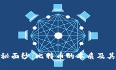 揭开区块链的神秘面纱：