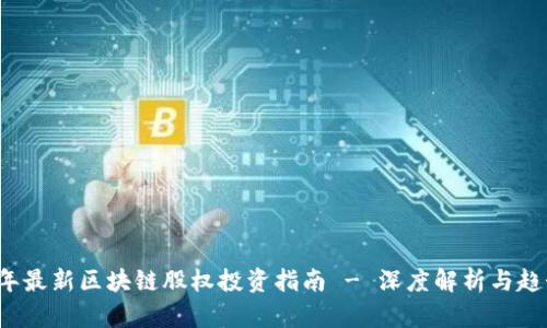 2023年最新区块链股权投资指南 - 深度解析与趋势展望