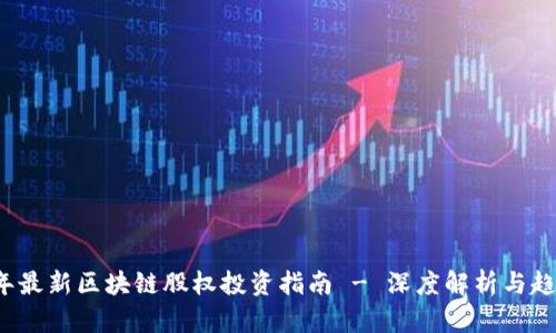 2023年最新区块链股权投资指南 - 深度解析与趋势展望
