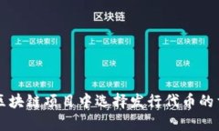 为什么在区块链项目中选