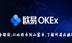区块链币全解析：从比特
