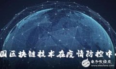 2023年中国区块链技术在疫