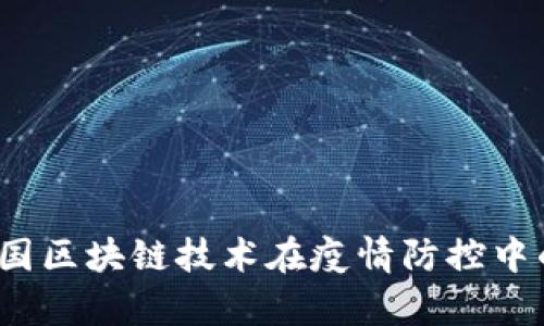 2023年中国区块链技术在疫情防控中的应用分析