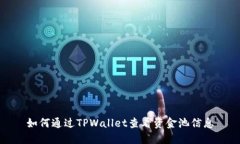 如何通过TPWallet查看资金池