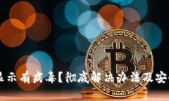 TPWallet显示有病毒？彻底解