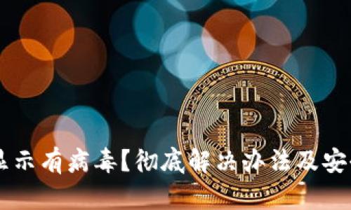 TPWallet显示有病毒？彻底解决办法及安全使用指南