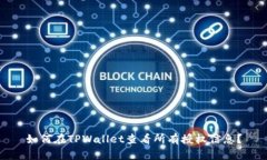 如何在TPWallet查看所有授权