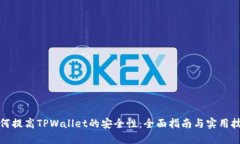 如何提高TPWallet的安全性：