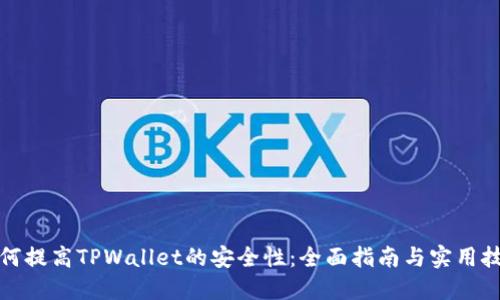 如何提高TPWallet的安全性：全面指南与实用技巧
