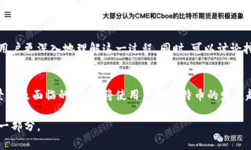 butai深入解析比特币的特点与区块链技术的结合/butai

比特币, 区块链, 加密货币, 去中心化/guanjianci

比特币（Bitcoin）是第一种去中心化的数字货币，于2009年由一个匿名人士或团队（用化名中本聪）创建。比特币是区块链技术的首个应用，创造了一个不依赖于中央管理机构的货币体系。比特币的成功不仅在于其技术创新，还在于它满足了人们对数字化、去中心化和安全性的需求。在这篇文章中，我们将深入探讨比特币的特点，以及这些特点是如何结合区块链技术来实现的。

1. 去中心化
比特币的一个最显著特点是其去中心化的性质。传统的货币系统如银行和政府是集中管理的，而比特币并不依赖于任何中央机构或国家。相反，所有交易都通过区块链这一分布式账本进行记录，每个节点都保存了完整的交易历史，这使得交易透明且更难以伪造。

去中心化的好处在于增强了系统的安全性和抵抗审查的能力。任何个体或组织都无法控制比特币网络，这使得用户可以直接对自己的资金进行管理。此外，去中心化使得比特币不易受到政府干预，这在一些经济不稳定或者通货膨胀严重的国家尤其显得重要。

2. 安全性
比特币的安全性主要来自于其背后的区块链技术。区块链是一种链式数据结构，通过密码学确保数据的不可篡改。每个比特币交易都被打包进一个区块，所有区块通过哈希函数连接，确保任何对过去交易的修改都会导致后续所有区块的哈希变更，这几乎是不可能的。

此外，比特币网络使用工作量证明机制（Proof of Work）来确保网络安全。矿工通过解决复杂的数学问题来验证交易，一旦解决，矿工就会收到比特币作为奖励。这个过程不仅保证了交易的真实性，也为整个网络提供了必要的计算能力，从而抵御潜在的攻击者。

3. 供应有限
比特币的总供应量被限定为2100万枚，这一特性不仅塑造了其作为价值储存的特性，也为比特币创造了稀缺性。相比于传统货币可以无限制印制，比特币通过算法设定了每四年减半的发行机制，这确保了其通货膨胀率逐渐降低，并在长期内维护其价值。

这一供应的有限性与其作为价值存储的特性相结合，使得比特币在投资者眼中越来越被视为“数字黄金”。其稀缺性也提升了人们希望拥有和交易比特币的情绪，于是比特币的价格往往会受到市场供需关系的直接影响。

4. 匿名性与隐私保护
虽然比特币交易是公开的，所有记录都在区块链上可供任何人查看，但用户的身份并不与交易直接关联。比特币地址是由一串字母和数字组成的字符串，因此用户可以在一定程度上保持匿名和隐私。

尽管如此，比特币并不是完全匿名的，因为通过某些技术手段可以追踪交易路径。为了更好的隐私保护，有些用户会使用隐私币（如门罗币）或者通过使用混币服务来进一步确保其交易的隐私性。

5. 可编程性
比特币网络不仅限于简单的交易，还支持智能合约的基本实现。在比特币上，用户可以通过支付锁定的比特币实现条件性交易，这种特性提高了比特币的广泛适用性。当然，智能合约在比特币网络中的实现相对有限，更多的是在以太坊等其他区块链中得到充分发展。

比特币的可编程性使得开发者可以构建许多基于比特币的应用，例如支付系统、电子商务平台等。这种灵活性为比特币的未来发展提供了更多可能性，吸引了越来越多的开发者和企业的参与。

6. 易于转账和跨境交易
比特币使得人人可以进行全球范围的资金转账。这一过程极为简单，只需一个比特币钱包和互联网连接，用户即可向任何国家、任何人转账，无需经过银行等传统的金融中介。此外，比特币的转账费用相比传统国际汇款低廉，且转账速度快，通常几分钟即可完成。

这尤其对在国外工作的人们有重要意义，许多移民工人通过比特币将工资转回家乡，可以绕过高昂的汇款费用，同时减少了等待时间。对于缺乏银行账户服务的地区，比特币也提供了一种金融连接的方式，使得更多人可以参与到经济活动中。

总结
比特币作为首个去中心化的数字货币，其特点构成了一个独特的金融生态系统。从去中心化到供应限制，再到安全性和隐私保护，比特币不仅是一项技术创新，更代表了一种新的经济思维方式。尽管面临着监管挑战和市场波动，但比特币将继续在全球金融舞台上占有一席之地。

可能的相关问题探讨

1. 比特币如何在经济危机中发挥作用？
在经济危机时期，许多人选择将资金转移到比特币等数字资产中，以规避法定货币贬值的风险。例如，在一些经历高通货膨胀的国家中，比特币提供了一种在传统金融体系崩溃时的安全避风港。通过案例分析，我们可以深入探讨比特币在不同经济危机情境下的表现，分析其价值保值的原因及市场反应。

2. 比特币与传统银行系统的比较
比特币与传统银行系统的主要区别在于去中心化与中心化。比特币不受银行控制，而传统银行依赖于监管和中央金融机构。讨论两者的优缺点，包括安全性、隐私性和交易速度等方面，将有助于理解未来金融科技的发展方向。

3. 如何保障比特币的安全性？
比特币的安全性不仅依赖于区块链技术，还涉及用户的安全实践。分析用户如何有效管理比特币钱包，包括硬件钱包和冷存储方案，可以帮助用户更好地了解如何保护自己的数字资产，避免被盗窃和欺诈。

4. 比特币的税务问题如何解决？
在许多国家，比特币的税务处理仍未完全明确，分析各国对比特币的税收政策，以及用户在进行比特币交易时应遵循的法律规定，可以为比特币用户提供实用指导。此外，用户如何申报比特币交易的收益和损失也需要仔细探讨。

5. 什么是比特币挖矿，挖矿的过程如何？
比特币挖矿是区块链网络中不可或缺的一部分，涉及复杂的计算和交易验证过程。详细介绍挖矿的工作原理，所需的计算资源，以及挖矿对比特币生态的影响，可以让用户更深入地理解这一过程。同时，可以讨论挖矿带来的环境问题及其可持续性。

6. 比特币的未来发展方向是怎样的？
随着技术的进步和市场的演变，比特币的未来充满了不确定性，但也存在许多发展潜力。从智能合约的实现到与传统金融系统的融合，分析比特币可能的未来应用场景以及面临的挑战，将使用户对比特币的发展趋势有更全面的理解。 

综上所述，比特币不仅是一种数字货币，更是金融技术革命的重要组成部分。随着数字经济的不断发展，比特币的影响力将愈发显著，成为我们日常生活中不可或缺的一部分。