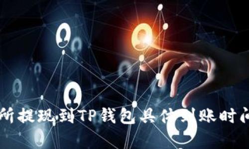 交易所提现到TP钱包具体到账时间解析