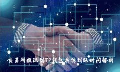 交易所提现到TP钱包具体到