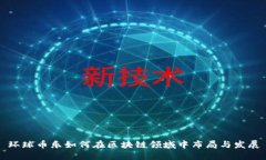 环球币乐如何在区块链领