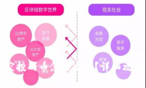 TPWallet里空投的币怎么交易？详细攻略与注意事项