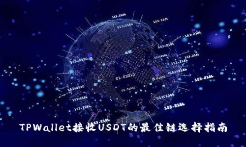 TPWallet接收USDT的最佳链选择指南