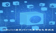 TPWallet接收USDT的最佳链选