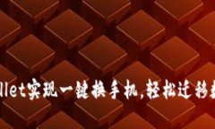 如何使用TPWallet实现一键换
