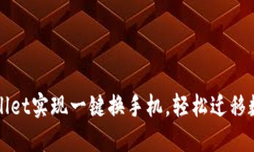 如何使用TPWallet实现一键换手机，轻松迁移数据的方法详解