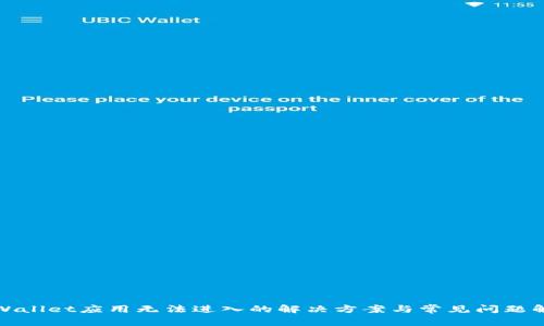 TPWallet应用无法进入的解决方案与常见问题解答