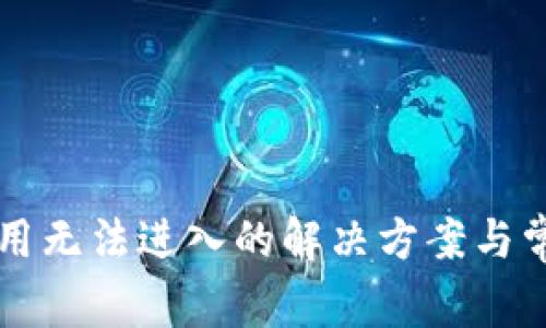TPWallet应用无法进入的解决方案与常见问题解答