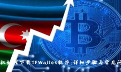 苹果手机如何下载TPWalle