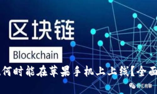TPWallet何时能在苹果手机上上线？全面深度解析