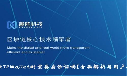 注册TPWallet时需要身份证吗？全面解析与用户指南
