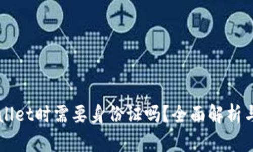 注册TPWallet时需要身份证吗？全面解析与用户指南