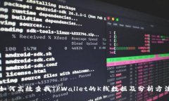 如何高效查找TPWallet的K线